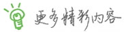 更多内容